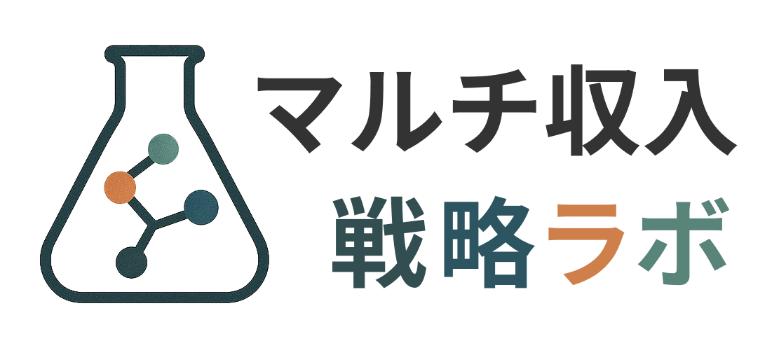 マルチ収入戦略ラボ